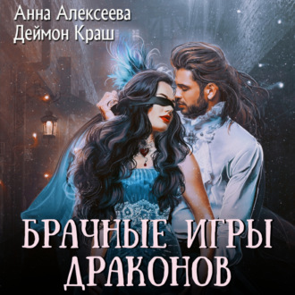 Обложка книги «Брачные игры драконов»