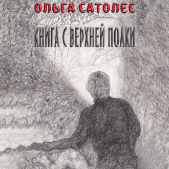 Обложка книги «Книга с верхней полки»