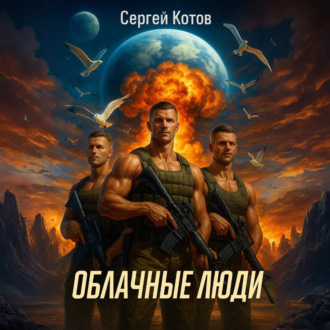 Обложка книги «Облачные Люди»