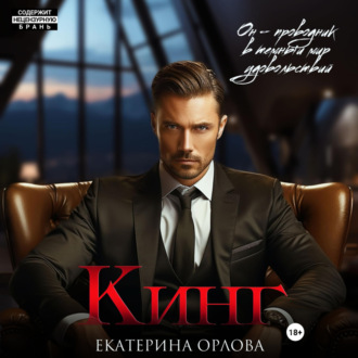 Обложка книги «Кинг»