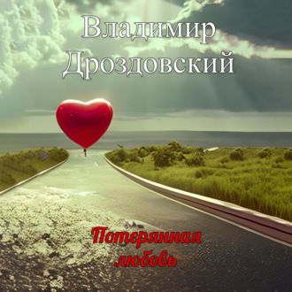 Обложка книги «Потерянная любовь»