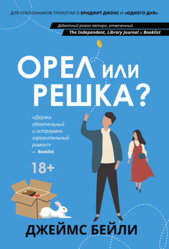 Джеймс Бейли. Орел или решка?