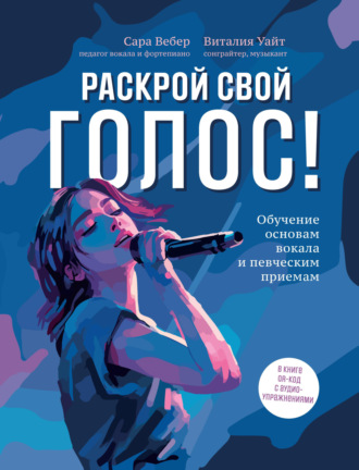 Сара Вебер. Раскрой свой голос! Обучение основам вокала и певческим приемам