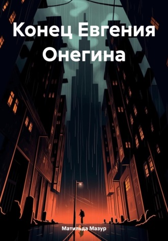 Обложка книги «Конец Евгения Онегина»