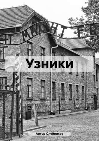 Обложка книги «Узники»