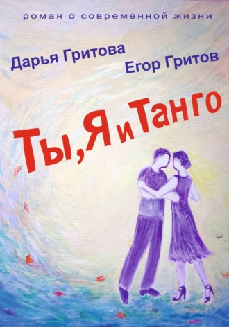 Обложка книги «Ты, Я и Танго»