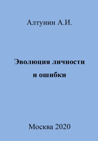 Обложка книги «Эволюция личности и ошибки»
