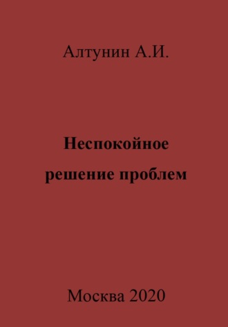Обложка книги «Неспокойное решение проблем»