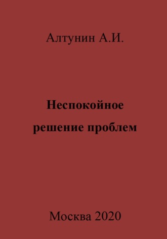 Александр Иванович Алтунин. Неспокойное решение проблем