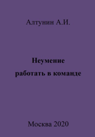Обложка книги «Неумение работать в команде»