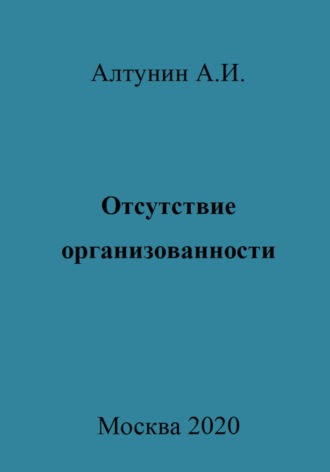 Обложка книги «Отсутствие организованности»