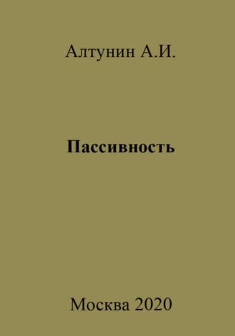 Обложка книги «Пассивность»