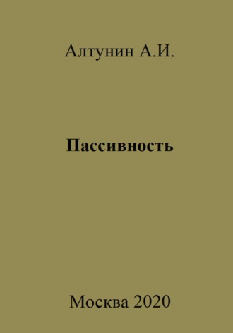 Александр Иванович Алтунин. Пассивность