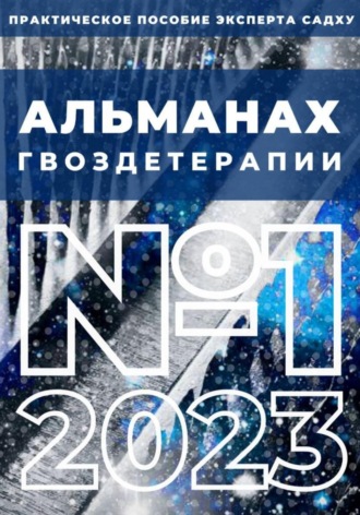 Обложка книги «Альманах Гвоздетерапии, №1-2023»