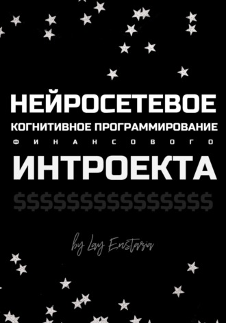 Обложка книги «Нейросетевое когнитивное программирование финансового интроекта»