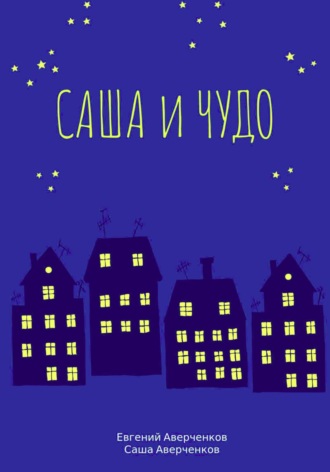 Обложка книги «Саша и чудо»