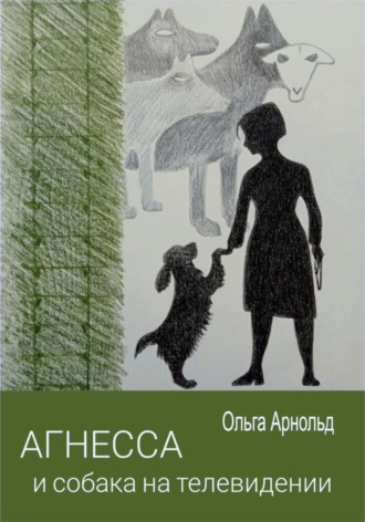 Обложка книги «Агнесса и собака на телевидении»