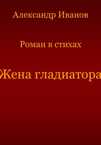 Обложка книги «Жена гладиатора»