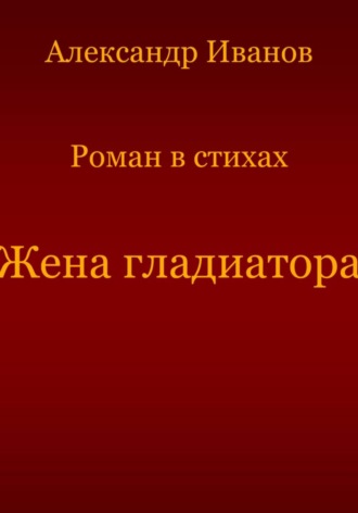 Александр Иванович Иванов. Жена гладиатора