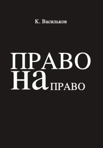Обложка книги «Право на право»