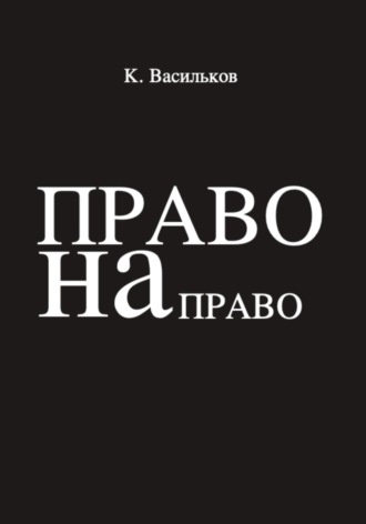 Константин Васильков. Право на право