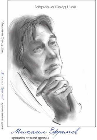 Обложка книги «Михаил Ефремов. Хроника летней драмы»
