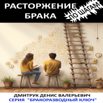 Обложка книги «Расторжение брака по шагам»