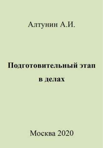 Обложка книги «Подготовительный этап в делах»