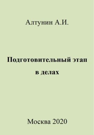 Александр Иванович Алтунин. Подготовительный этап в делах