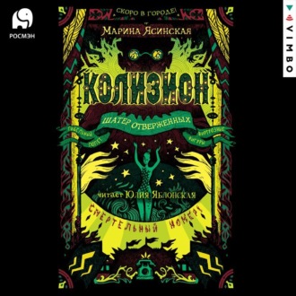 Обложка книги «Колизион. Шатер отверженных»