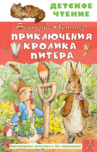 Обложка книги «Приключения кролика Питера»