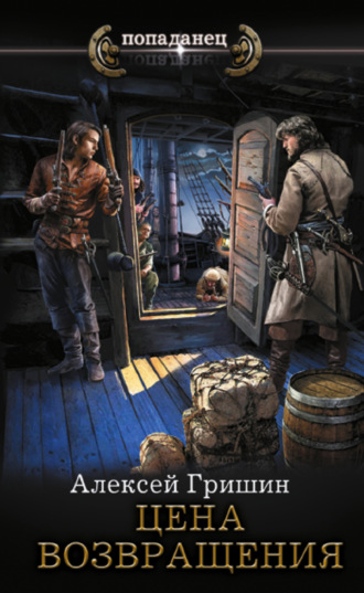 Алексей Гришин. Цена возвращения