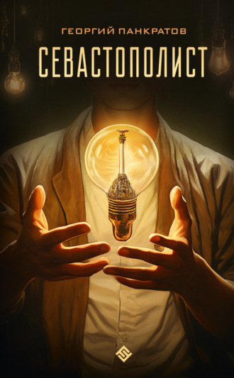 Обложка книги «Севастополист»