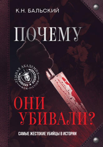 Обложка книги «Почему они убивали? Самые жестокие убийцы в истории»