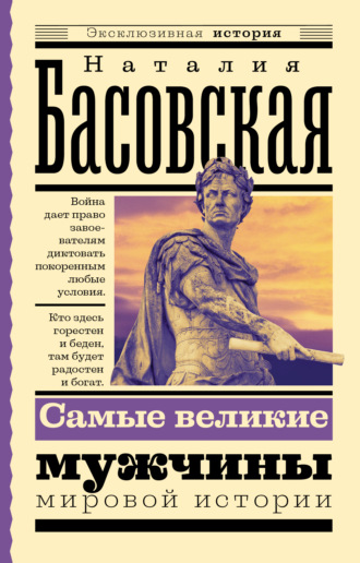 Обложка книги «Самые великие мужчины мировой истории»