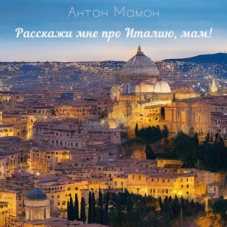 Обложка книги «Расскажи мне про Италию, мам!»