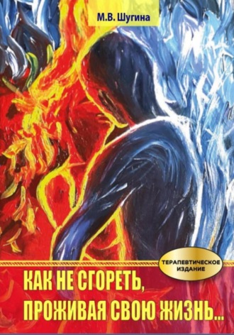 Обложка книги «Как не сгореть, проживая свою жизнь»
