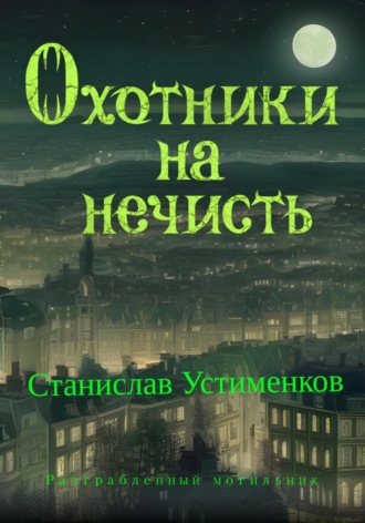Обложка книги «Охотники на нечисть. Разграбленный могильник»