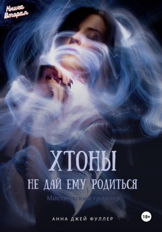 Обложка книги «Хтоны Книга Вторая Не дай ему родиться»