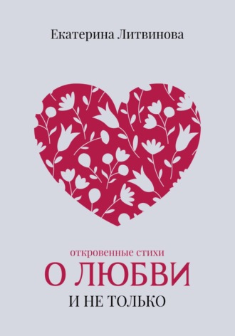 Обложка книги «О любви и не только»
