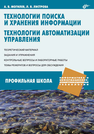 А. В. Могилев. Технологии поиска и хранения информации. Технологии автоматизации управления