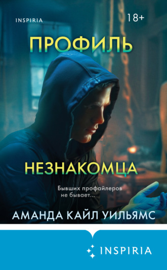 Обложка книги «Профиль незнакомца»