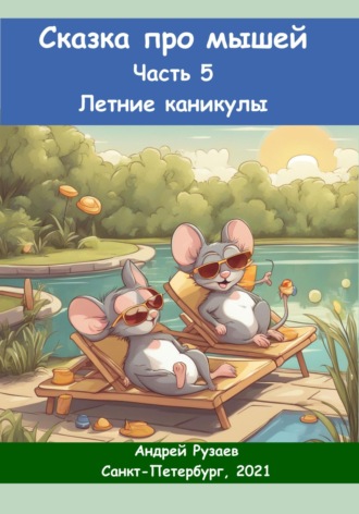 Обложка книги «Сказка про мышей. Часть пятая. Летние каникулы»