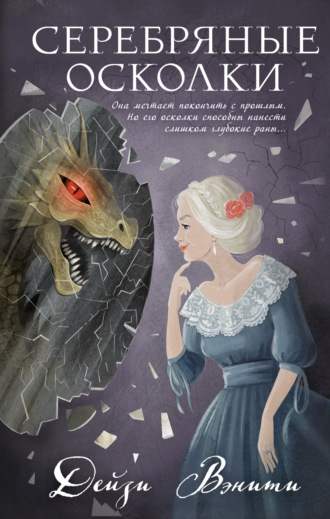 Обложка книги «Серебряные осколки»