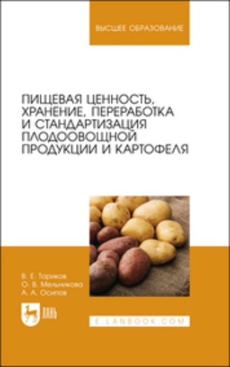 О. В. Мельникова. Пищевая ценность, хранение, переработка и стандартизация плодоовощной продукции и картофеля. Учебное пособие для вузов