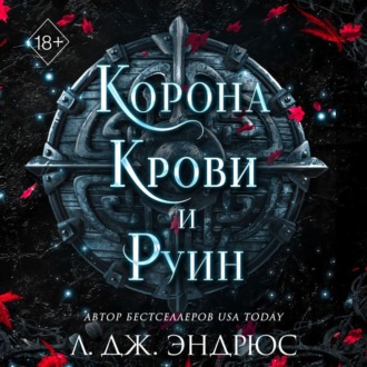Обложка книги «Корона крови и руин»