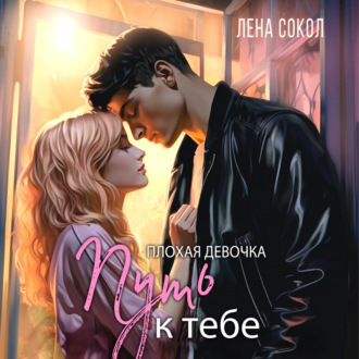 Обложка книги «Плохая девочка. Путь к тебе»