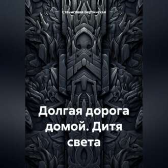 Обложка книги «Долгая дорога домой. Дитя света»