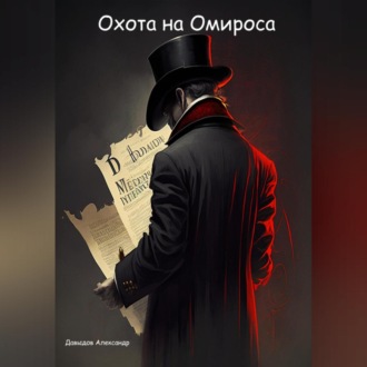 Обложка книги «Охота на Омироса»