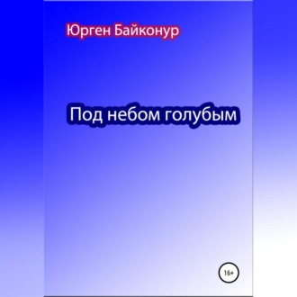 Обложка книги «Под небом голубым»